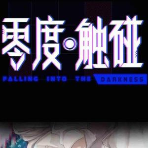 零度触碰动感打斗
