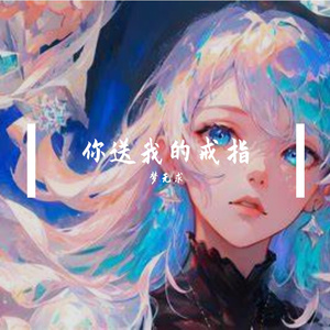 你送我的戒指 伴奏