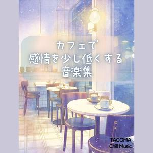 感情の音量調整