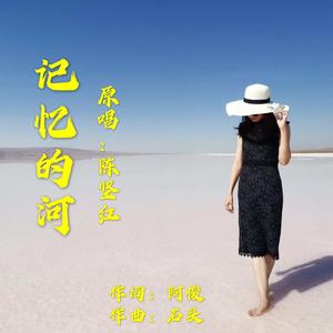 记忆的河 (伴奏)