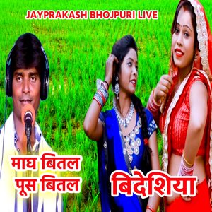 बिदेशिया माघ बितल पूस बितल