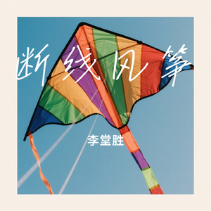 断线风筝