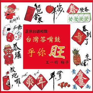 乎你旺 (台湾答嘴鼓)