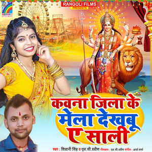 Kawana Jila Ke Mela Dekhbu A Sali