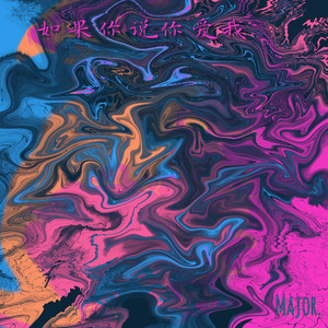 如果你说你爱我