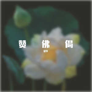 天上天下无如佛