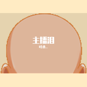 主播泪