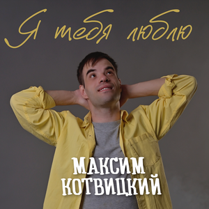 Я тебя люблю
