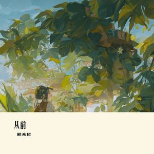从前