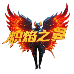 炽焰之翼