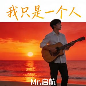我只是一个人