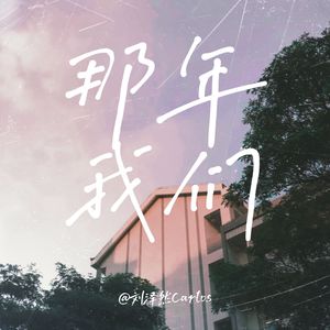那年我们