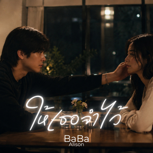 ให้เธอจำไว้