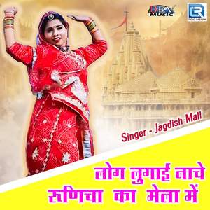 Log Lugaya Nache Runicha Ka Mela Me