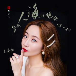 穿越人海拥抱你