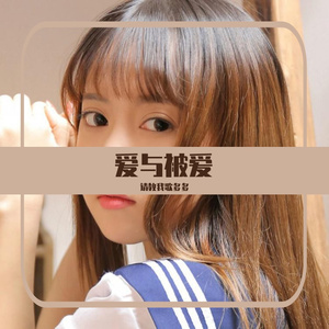 爱与被爱2