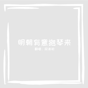 明朝有意抱琴来