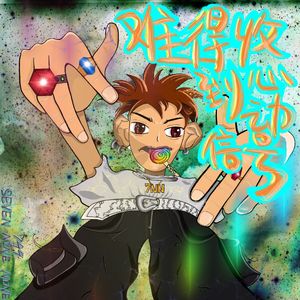 难得收到心动信号