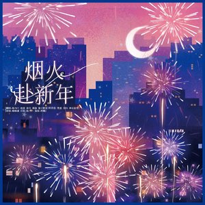 烟火赴新年