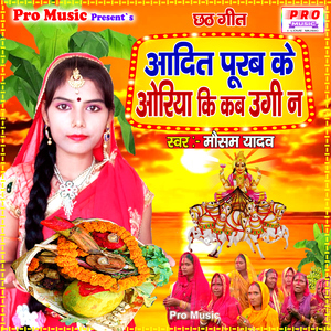 Aadit Purab Ke Oriya Ke kab Ugi Na