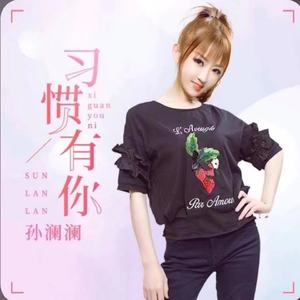 习惯有你（伴奏）