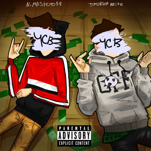 ЧСВ (Slava Marlow Remix)