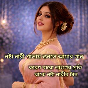 নষ্টা নারী পালায় শুনলে আমার গান