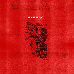 Либидо