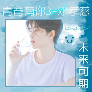 邓孝慈大宝贝！