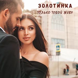 Только тобой живу