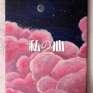 私の心