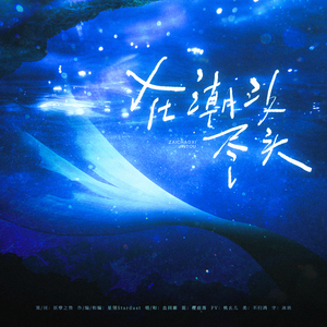 在潮汐尽头——祁煜2026生贺曲