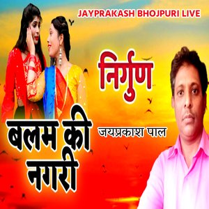 निर्गुण बलम की नगरी जयप्रकाश पाल