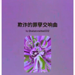 多尔歌德-欺诈的罪孽交响曲