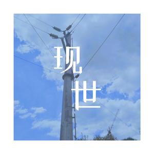 现世