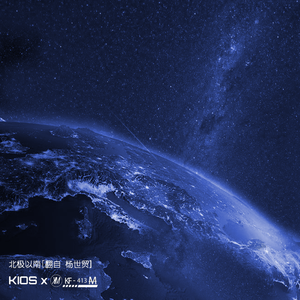 北极以南（KIO5 翻唱）