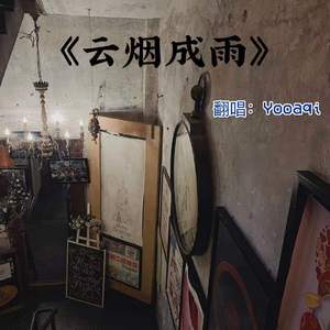 云烟成雨