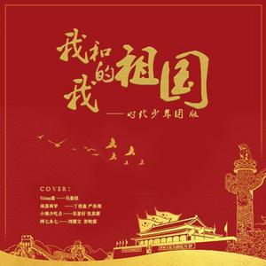 我和我的祖国|国庆贺礼（翻自时代少年团版本）