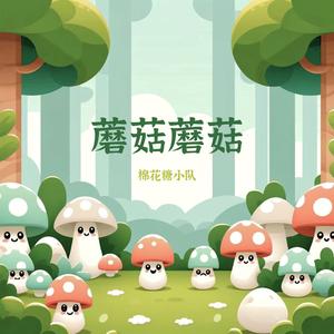 蘑菇蘑菇