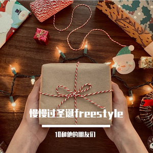 漫漫过圣诞freestyle(feat.胡熊猫&Jmaxx)(Prod by SoundBeats)