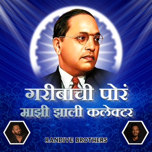 Gariba Chi Por Mazhi Zali Collector (Randive Brothers)
