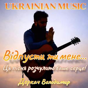 Відпусти ти мене...