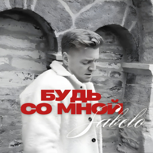 БУДЬ СО МНОЙ