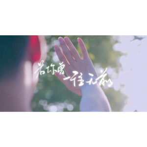 【XYG原创应援】若你曾一往无前