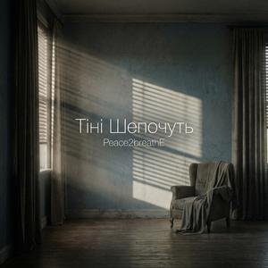 Тіні шепочуть
