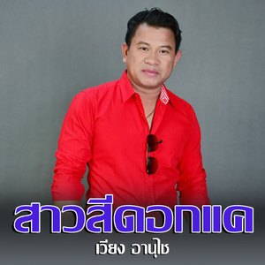 สาวสีดอกแค (ສາວສີດອກແຄ Sao Sy Dok Khae)