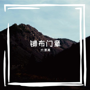扰慕至母写淖