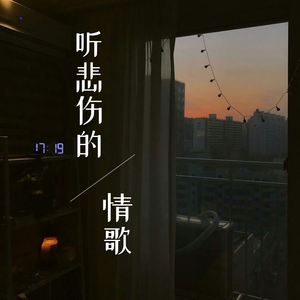 听悲伤的情歌