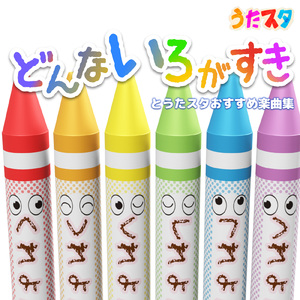 どんないろがすき (キッズソングカバー 音源１) [「NHK教育テレビ Eテレ おかあさんといっしょ」より]