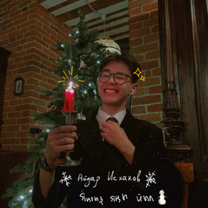 Яңғыҙ яңы йыл